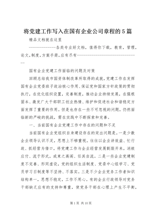 将党建工作写入在国有企业公司章程的5篇 (5).docx