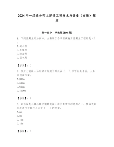 2024年一级造价师之建设工程技术与计量（交通）题库精品【基础题】.docx