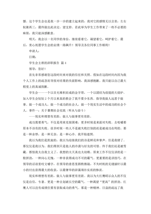 有关学生会主席的辞职报告4篇.docx