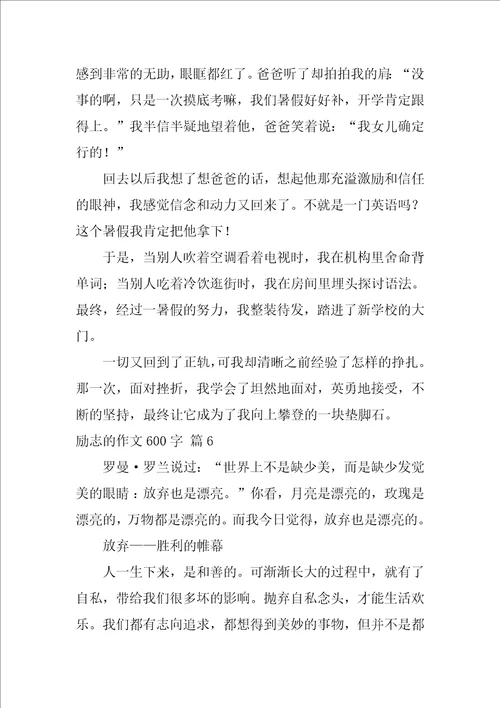 2022实用的励志的作文600字锦集6篇