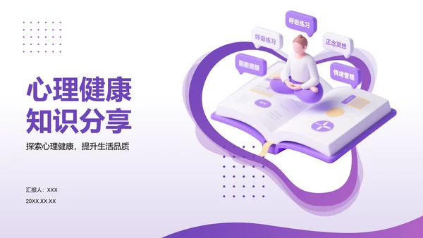 紫色3D渲染风心理健康知识分享PPT模板