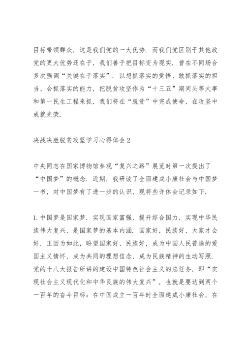 决战决胜脱贫攻坚学习心得体会范文5篇.docx