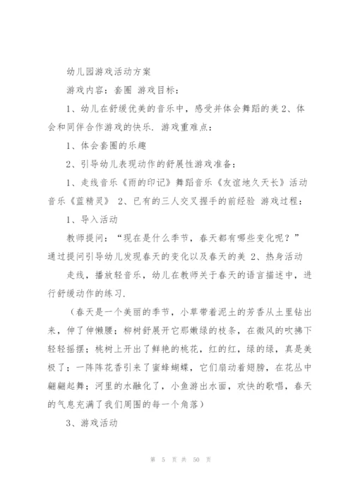 幼儿园活动方案(集合15篇).docx