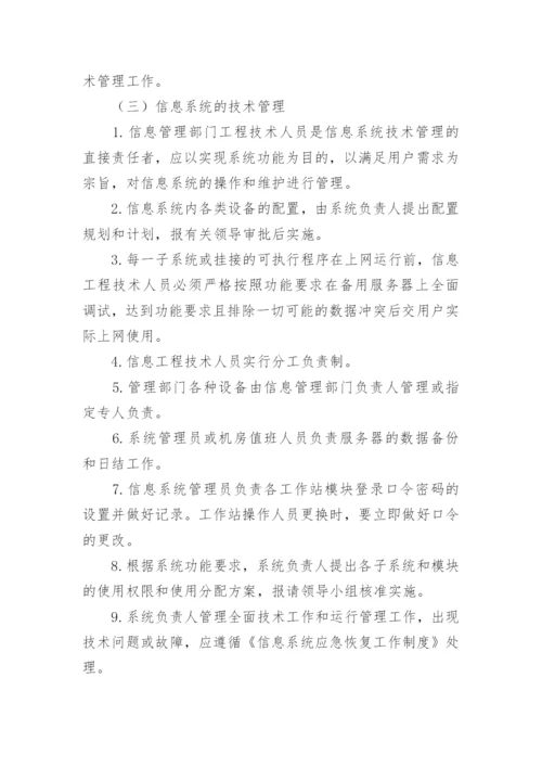 医院信息管理制度.docx