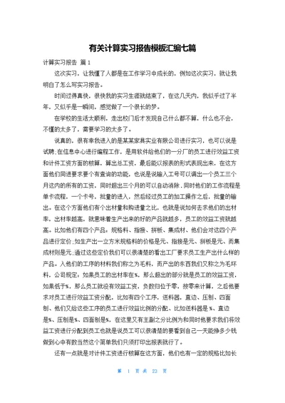 有关计算实习报告模板汇编七篇