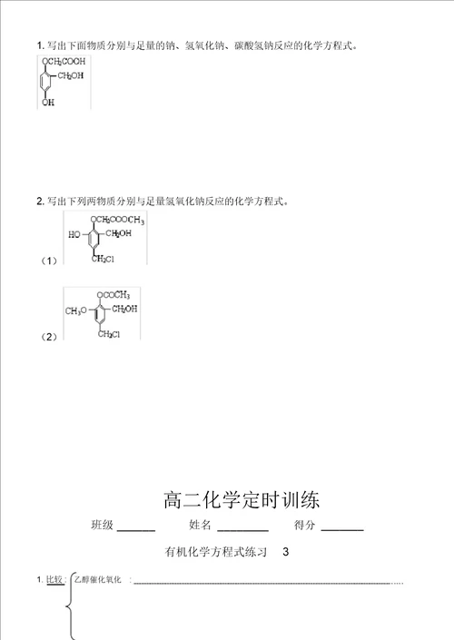 有机化学方程式的书写练习同名5777