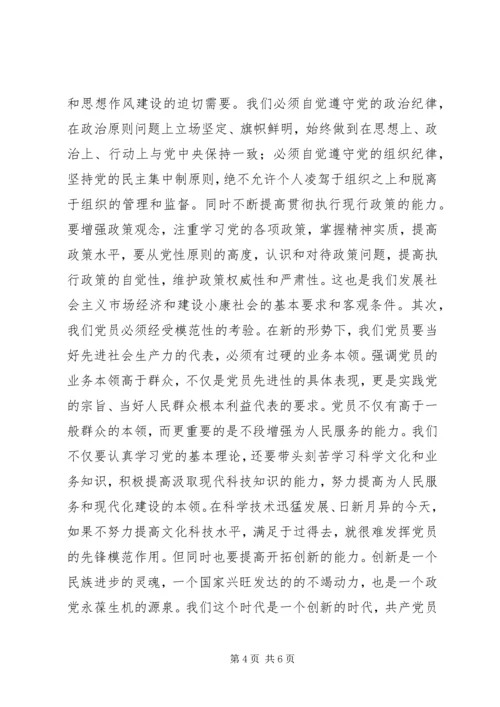 浅谈保持共产党员的先进性 (5).docx