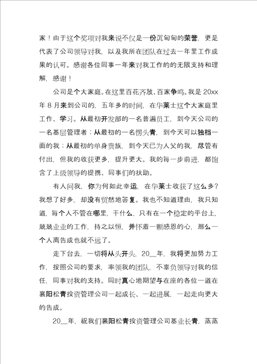 公司年会员工获奖发言稿