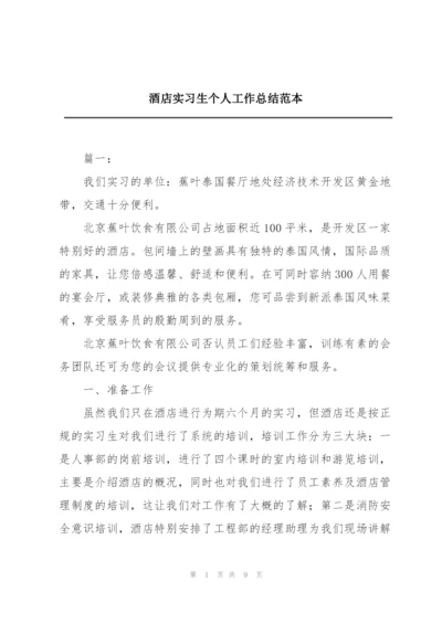 酒店实习生个人工作总结范本.docx