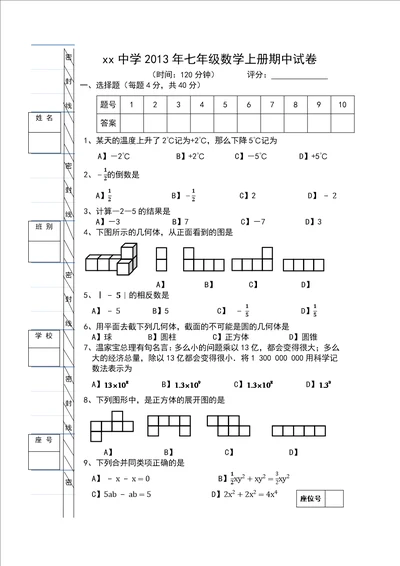 xx中学2013年七年级数学上册期中试卷