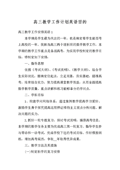 高三教学工作计划英语目的