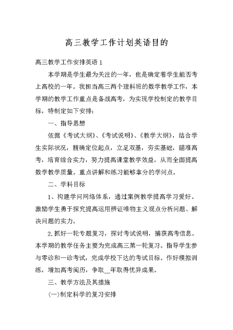 高三教学工作计划英语目的
