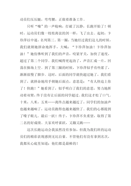 运动会长跑比赛作文.docx