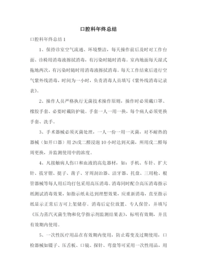 口腔科年终总结.docx