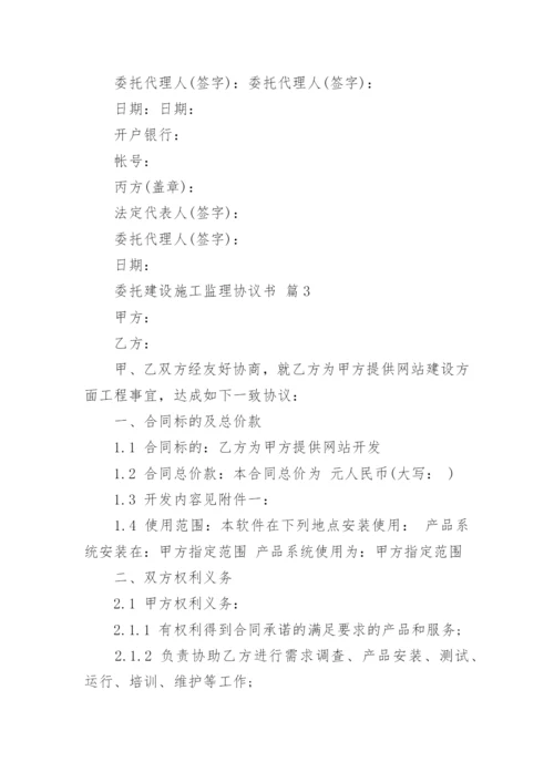 委托建设施工监理协议书.docx