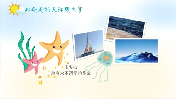 我们的海洋儿童风格通用PPT模板