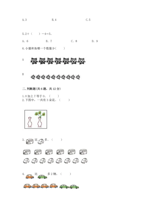 北师大版一年级上册数学期中测试卷（精练）.docx