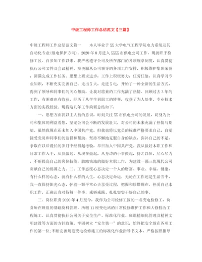精编之中级工程师工作总结范文【三篇】.docx