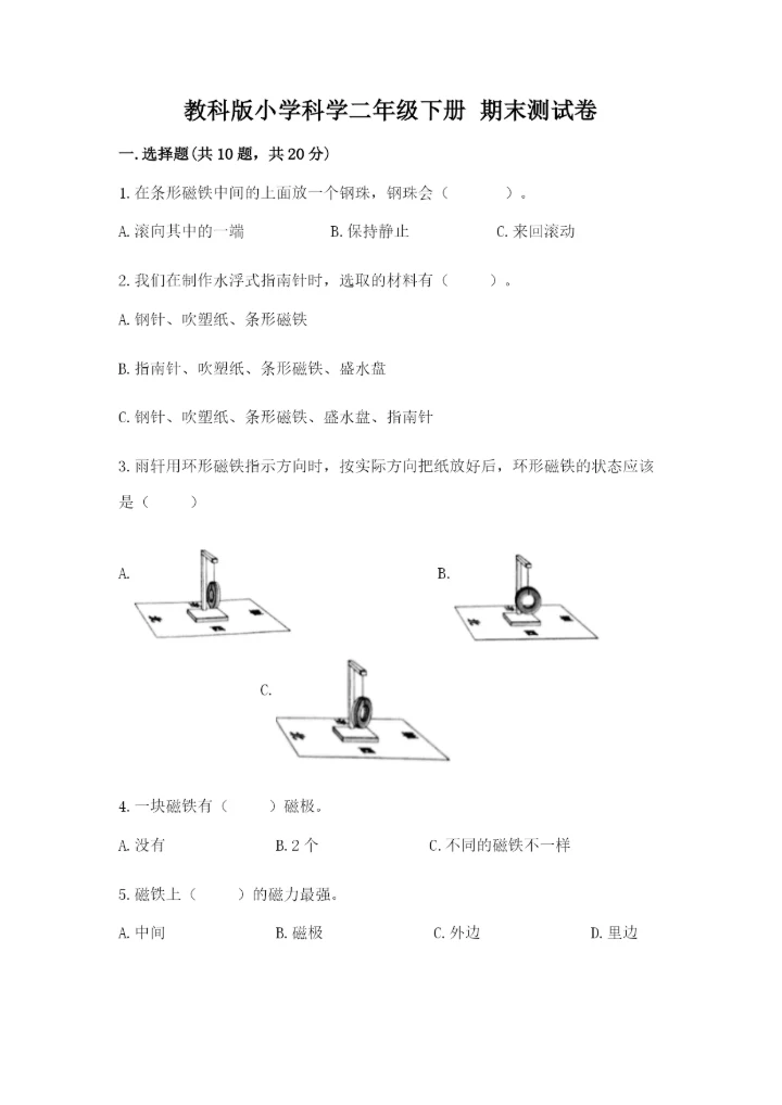 教科版小学科学二年级下册 期末测试卷及完整答案（历年真题）.docx