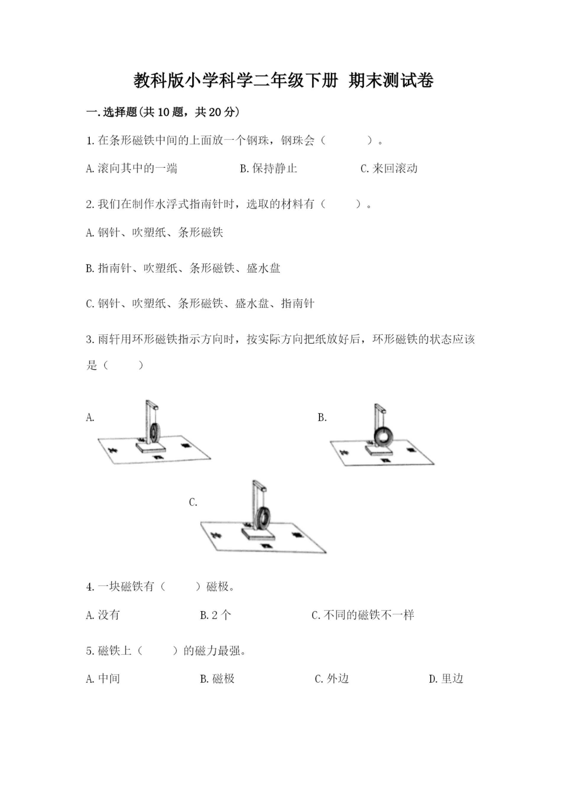 教科版小学科学二年级下册 期末测试卷及完整答案（历年真题）.docx