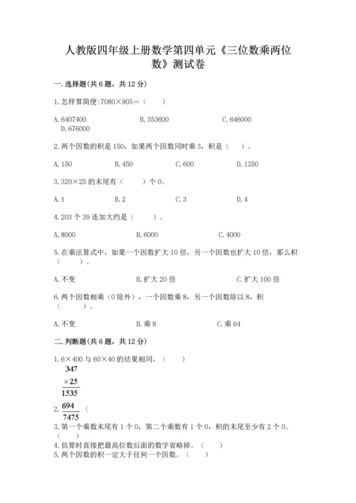 人教版四年级上册数学第四单元《三位数乘两位数》测试卷含完整答案【全国通用】.docx