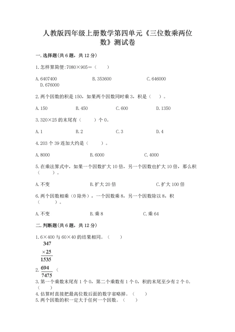 人教版四年级上册数学第四单元《三位数乘两位数》测试卷含完整答案【全国通用】.docx