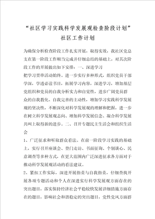 “社区学习实践科学发展观检查阶段计划社区工作计划