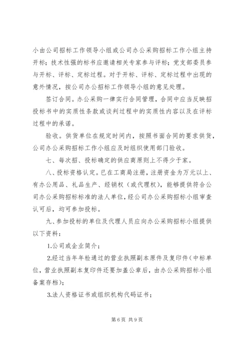 公司办公采购招标工作实施细则 (7).docx