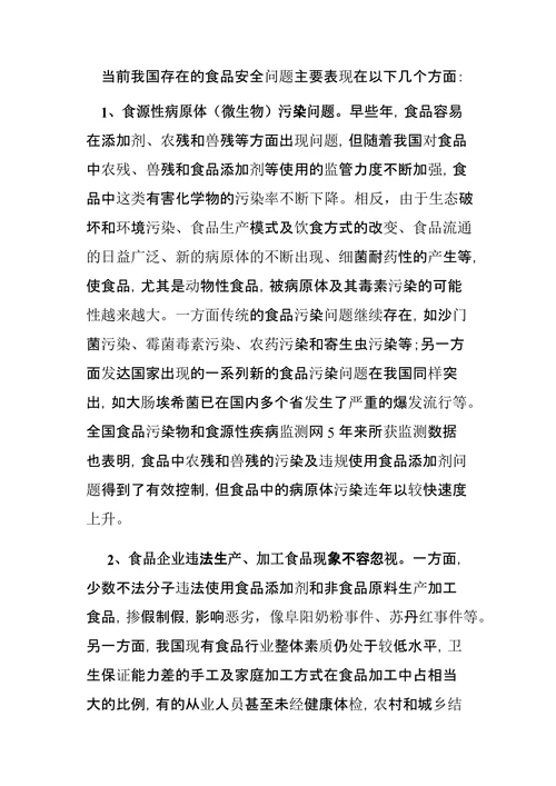 我国食品安全现状问题及对策