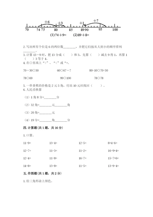 一年级下册数学期末测试卷附完整答案（各地真题）.docx