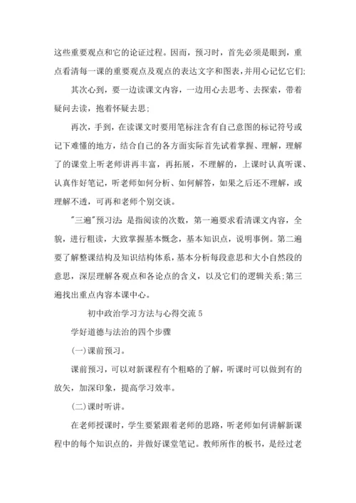 初中政治学习方法与心得交流.docx