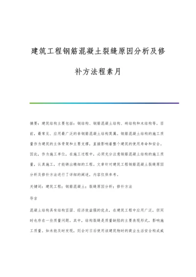 建筑工程钢筋混凝土裂缝原因分析及修补方法程素月.docx