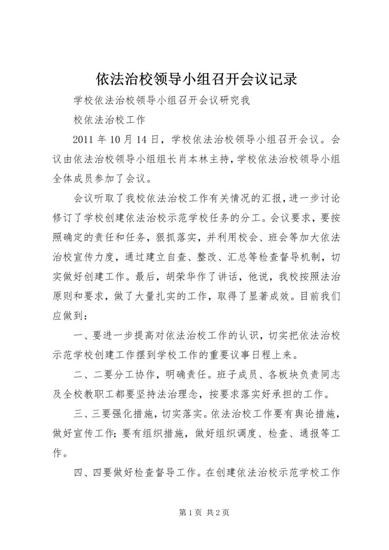 依法治校领导小组召开会议记录 (3).docx