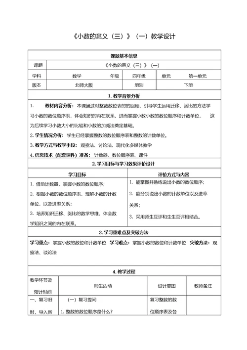 北师大版四年级下册数学《小数的意义(三)》教学设计(2课时)