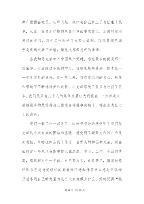 大学生预备党员转正申请书3000字四篇.docx