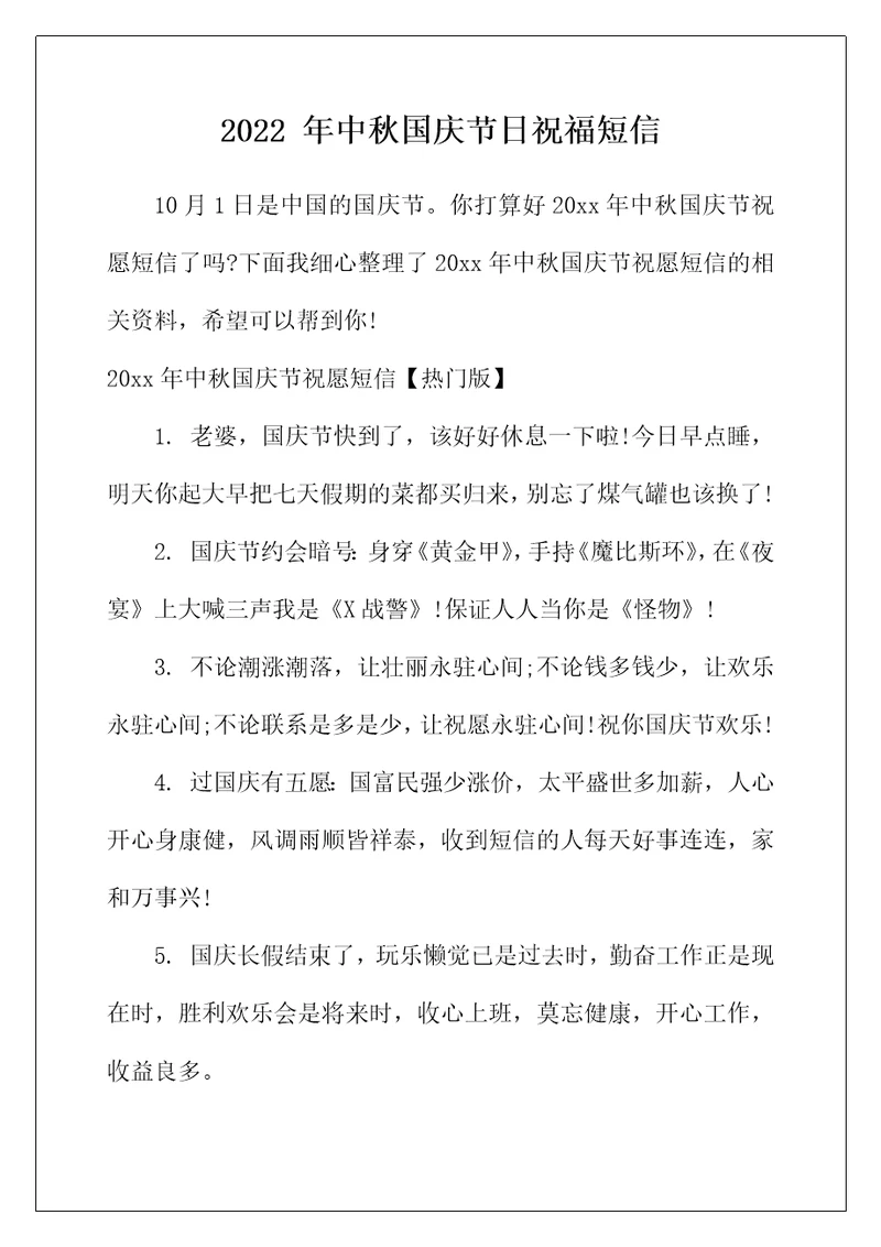 2022年年中秋国庆节日祝福短信