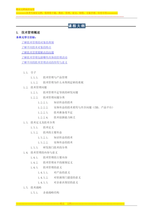 技术管理-技术共享、重用平台与技术研究V4.docx