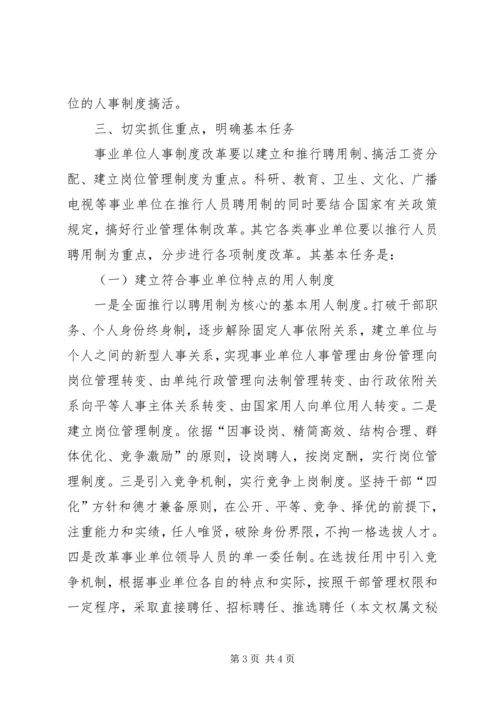 人事制度工作动员会议致辞范文.docx