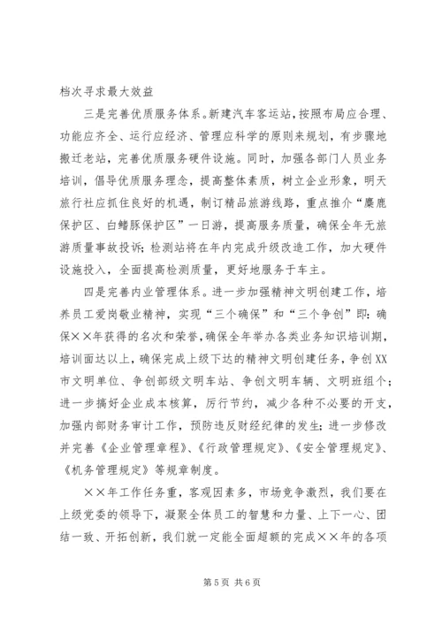 汽运公司××年工作计划和发展规划.docx