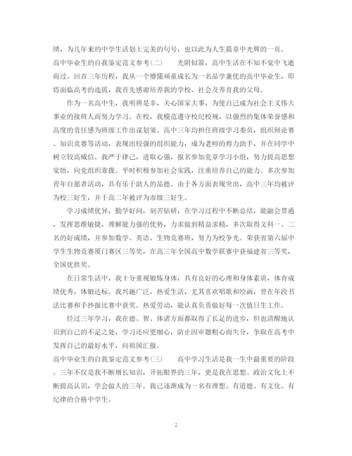 精编之高中毕业生的自我鉴定范文参考.docx