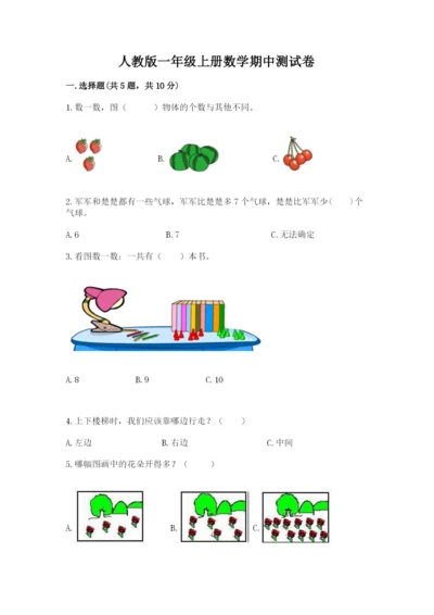 人教版一年级上册数学期中测试卷及完整答案【典优】.docx