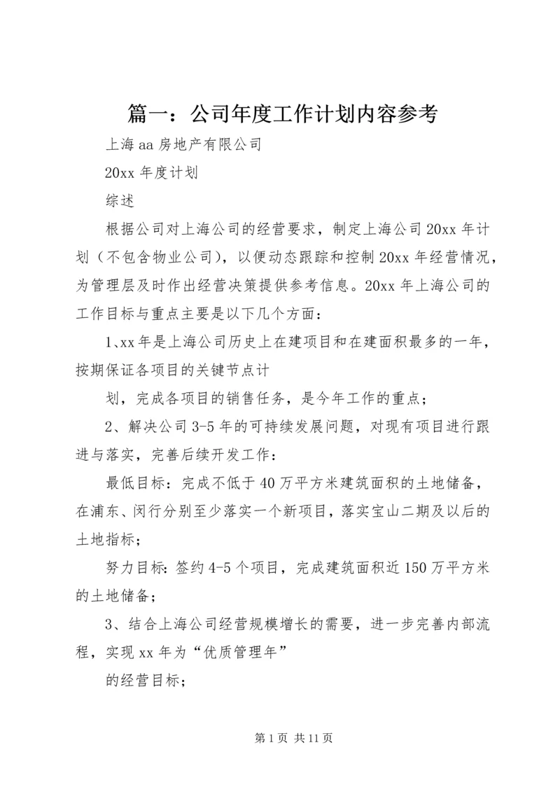 篇一：公司年度工作计划内容参考.docx