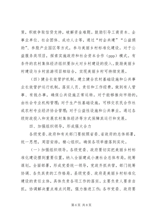 关于推进美丽乡村标准化建设的意见.docx