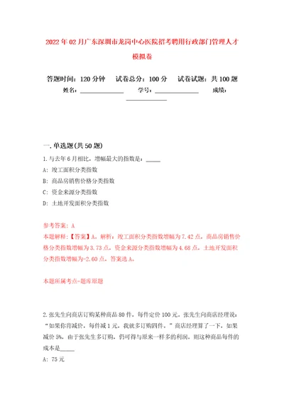 2022年02月广东深圳市龙岗中心医院招考聘用行政部门管理人才模拟考卷5