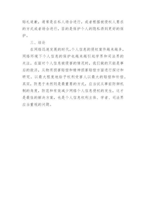 探究网络个人信息的侵权法保护论文.docx