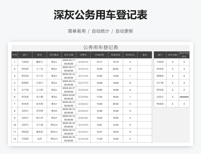 深灰公务用车登记表