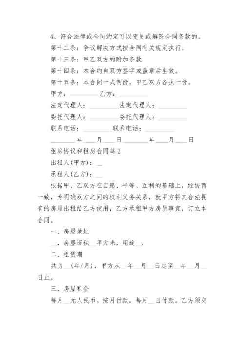 租房协议和租房合同5篇.docx