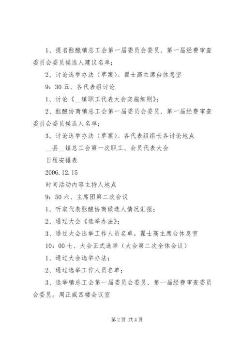 乡镇总工会首次职工会员代表大会日程安排表.docx