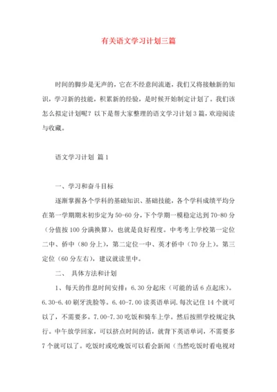 有关语文学习计划三篇 (2).docx