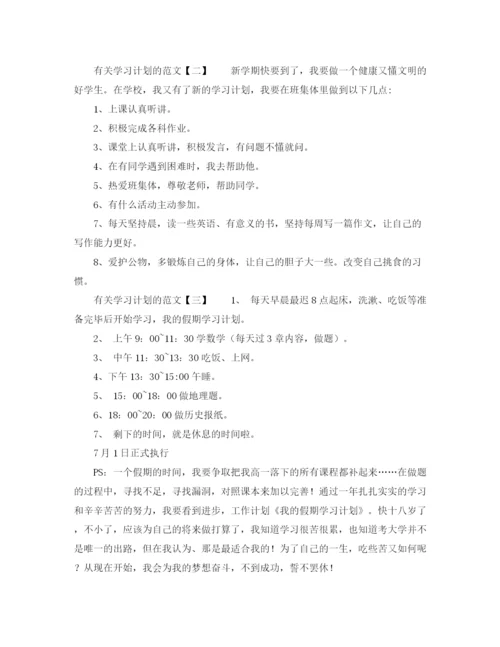 精编之有关学习计划的范文.docx